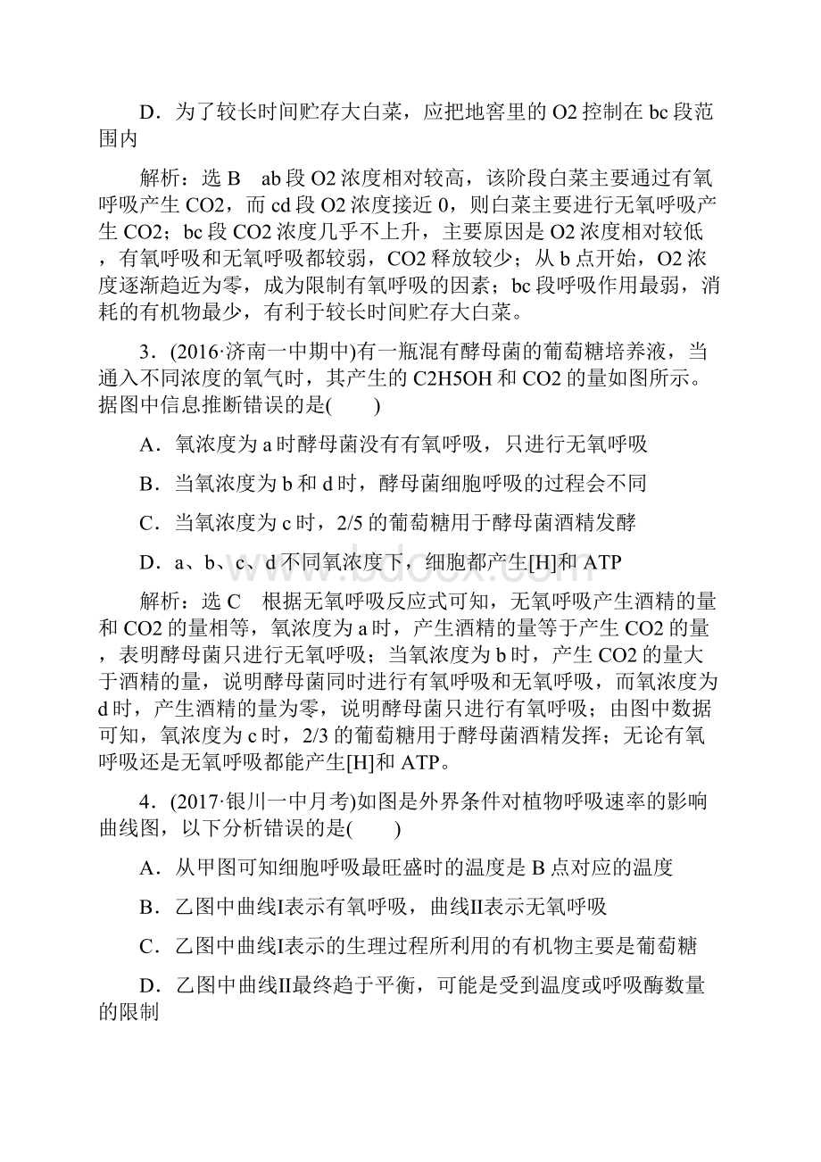 参考高考生物一轮复习课时跟踪检测十影响细胞呼吸的因素及相关实验分析1.docx_第2页