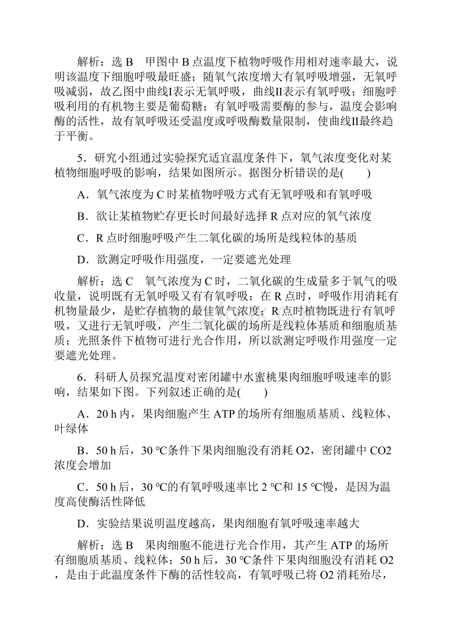 参考高考生物一轮复习课时跟踪检测十影响细胞呼吸的因素及相关实验分析1.docx_第3页