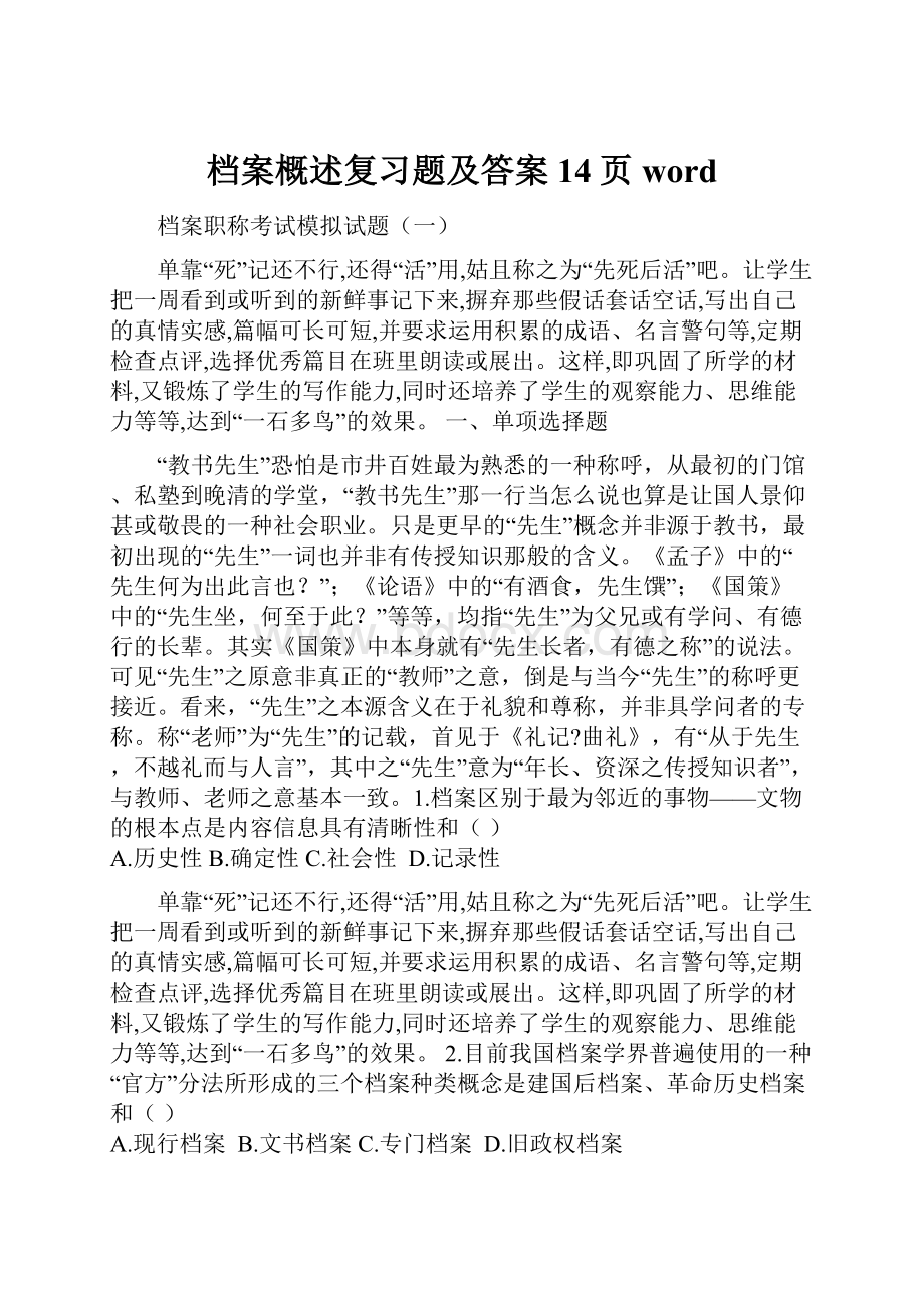 档案概述复习题及答案14页word.docx_第1页