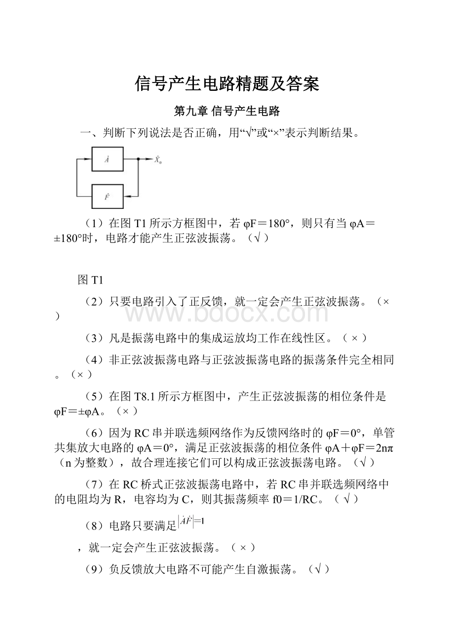 信号产生电路精题及答案.docx