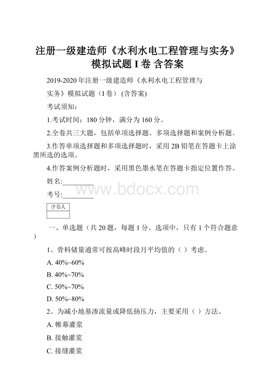 注册一级建造师《水利水电工程管理与实务》模拟试题I卷 含答案.docx_第1页