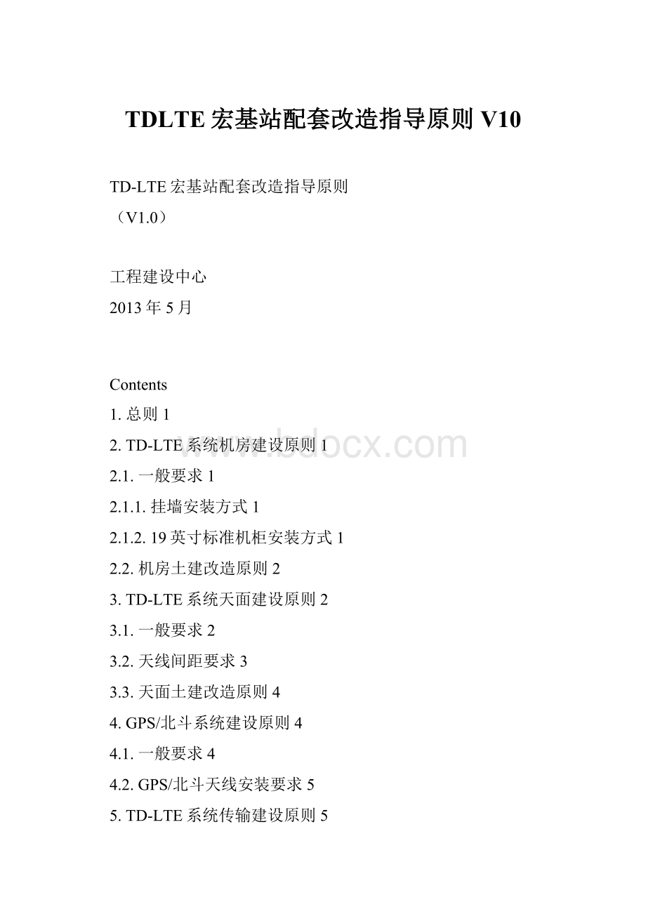 TDLTE宏基站配套改造指导原则V10Word文件下载.docx_第1页