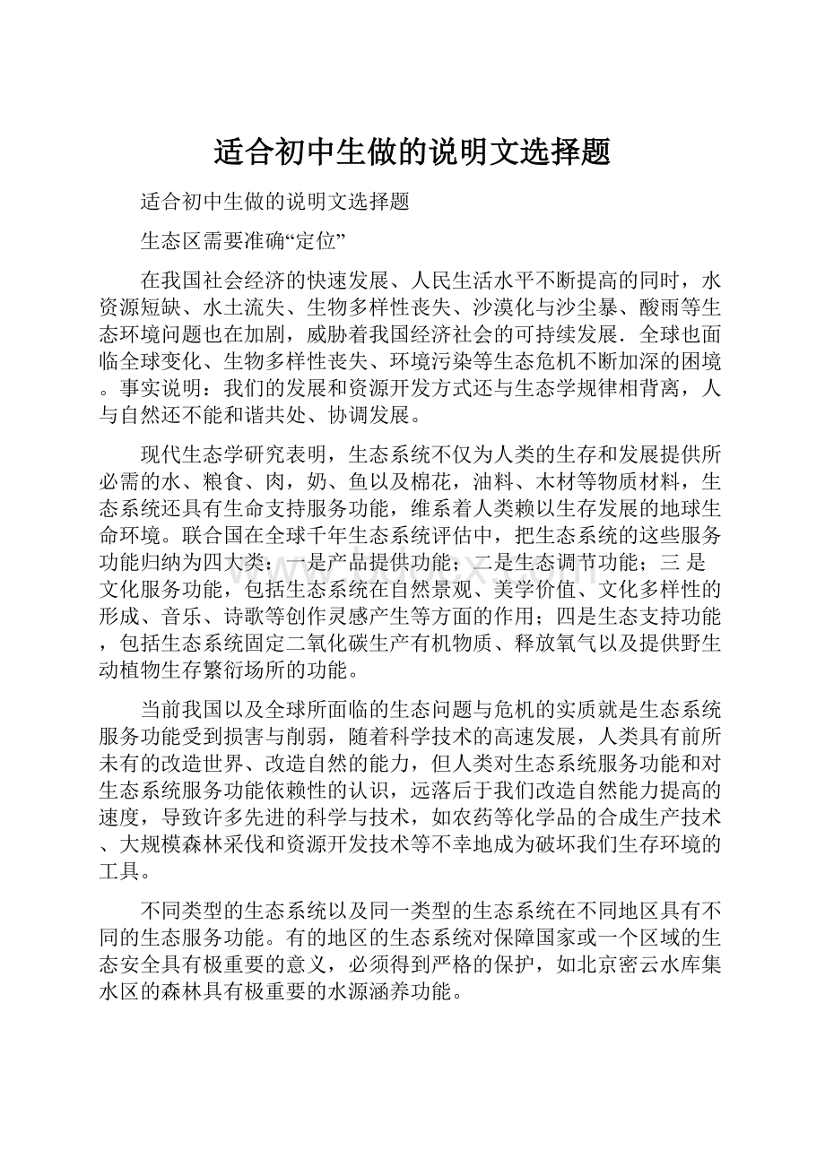 适合初中生做的说明文选择题.docx