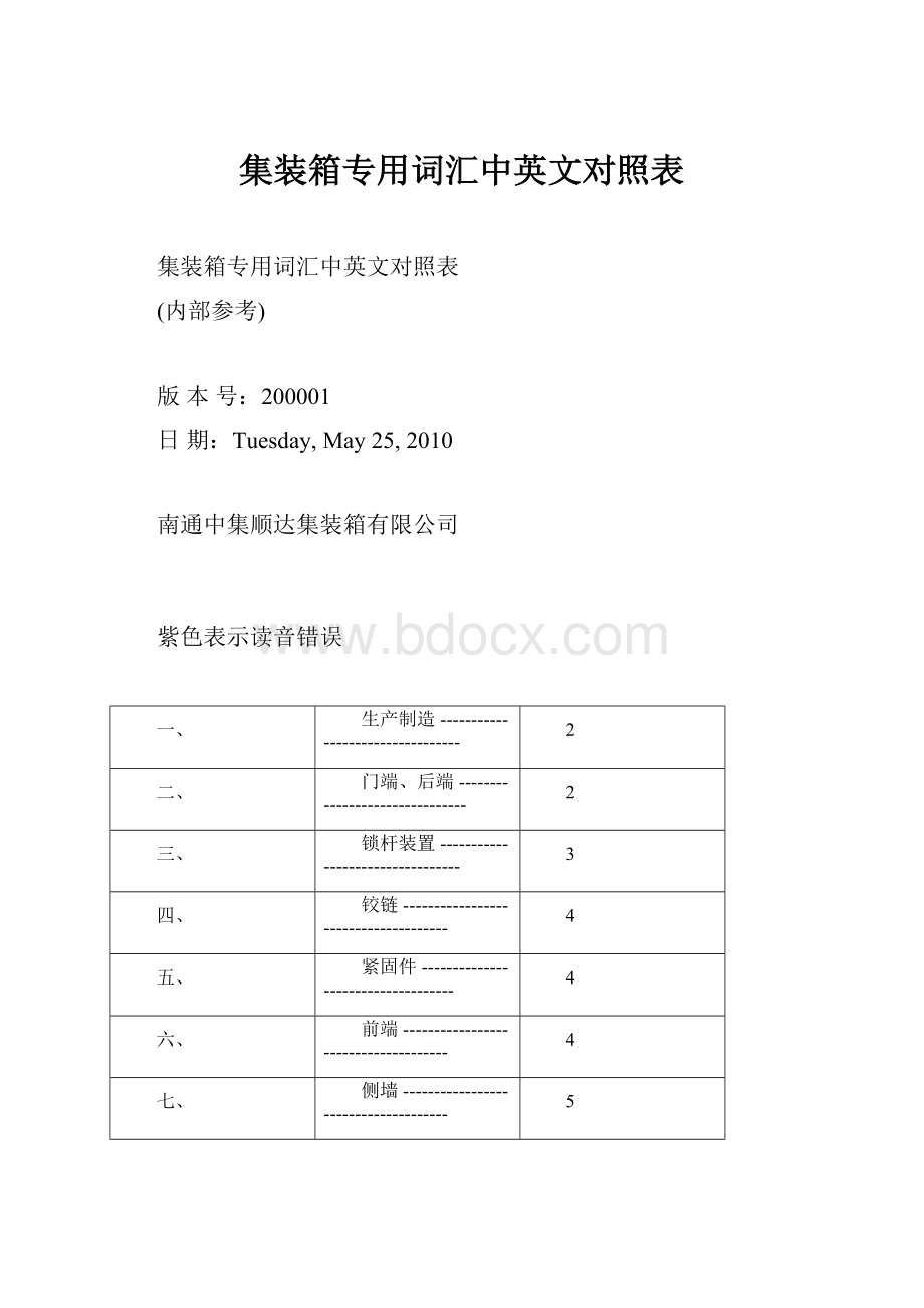 集装箱专用词汇中英文对照表.docx_第1页