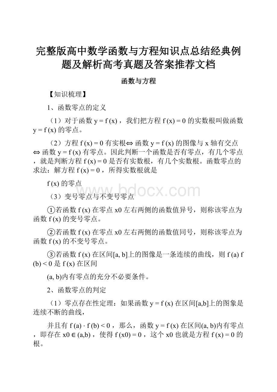 完整版高中数学函数与方程知识点总结经典例题及解析高考真题及答案推荐文档.docx_第1页