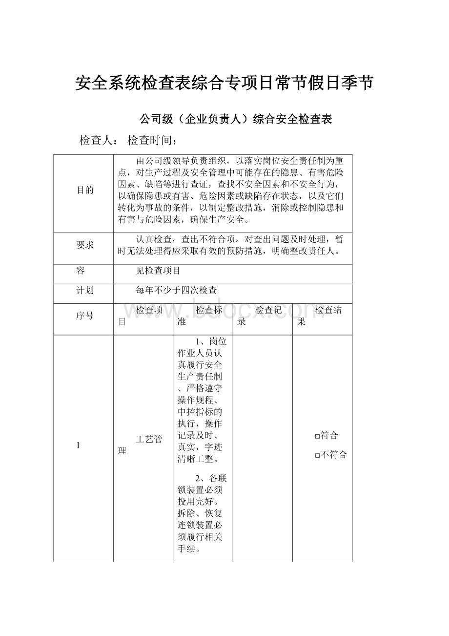 安全系统检查表综合专项日常节假日季节.docx