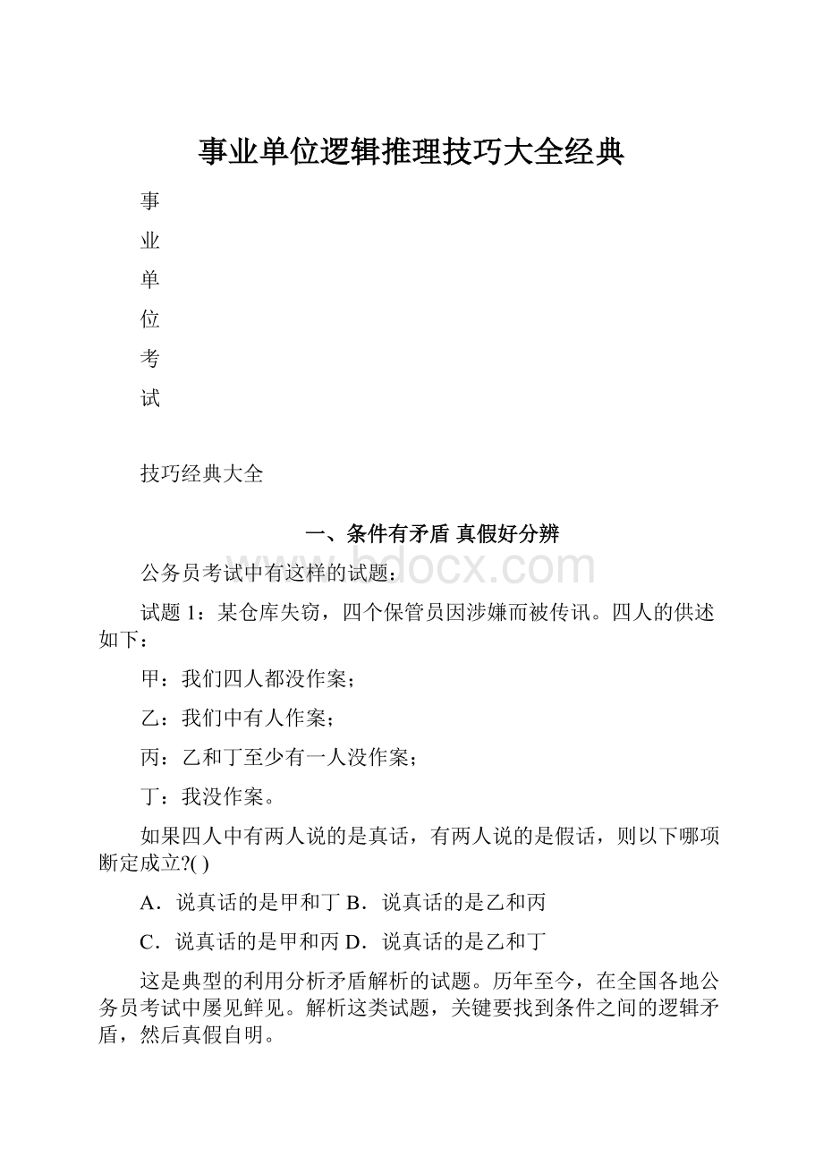 事业单位逻辑推理技巧大全经典.docx_第1页