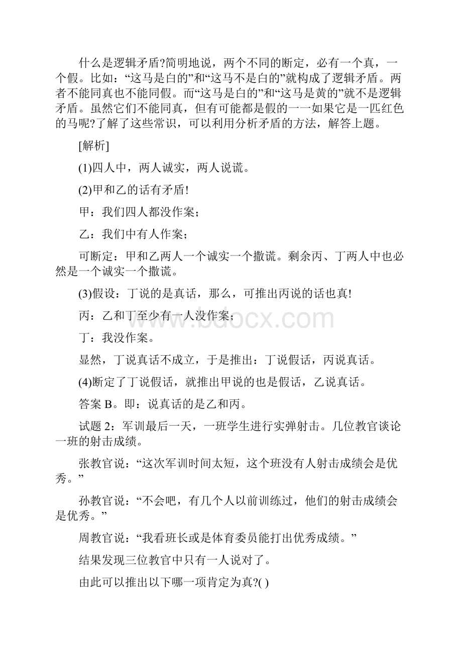 事业单位逻辑推理技巧大全经典.docx_第2页