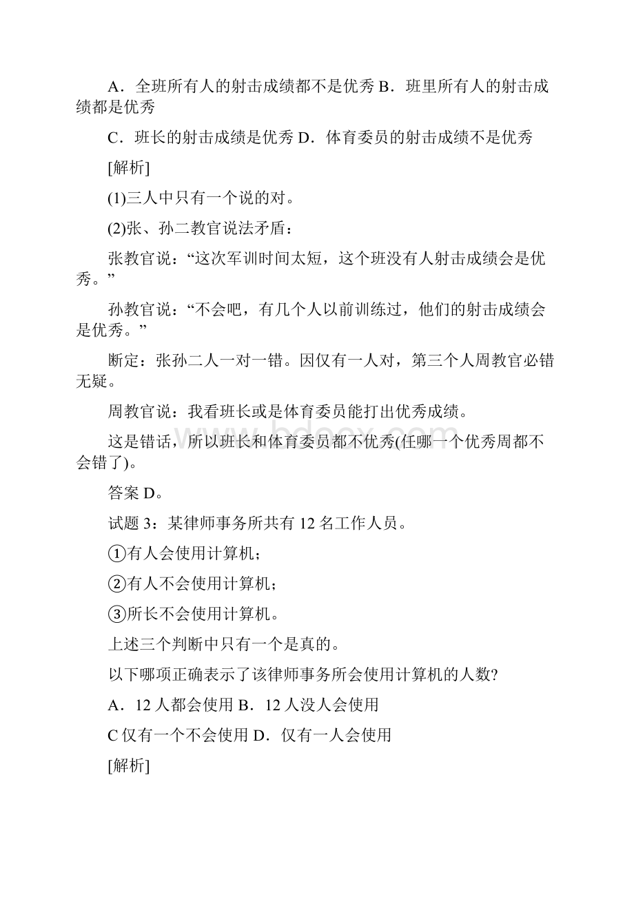 事业单位逻辑推理技巧大全经典.docx_第3页