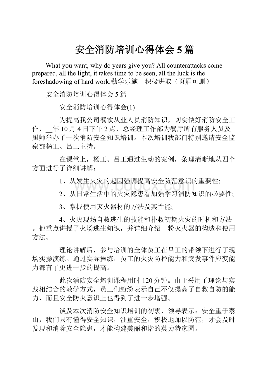 安全消防培训心得体会5篇.docx_第1页