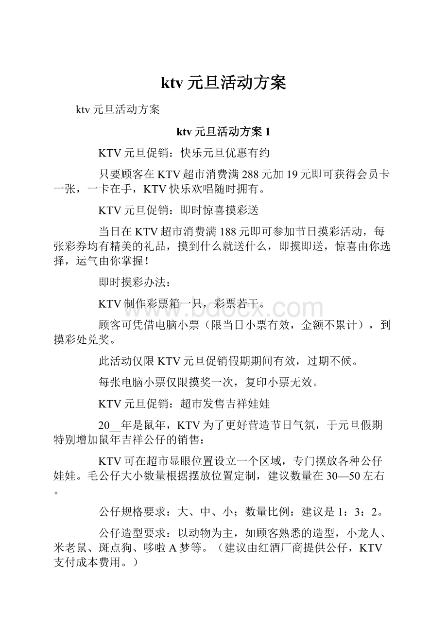 ktv元旦活动方案.docx