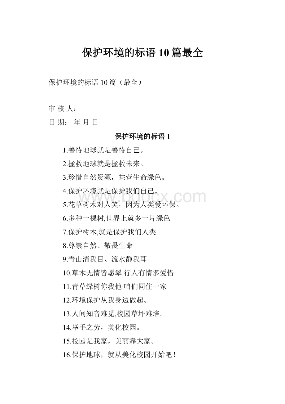 保护环境的标语10篇最全.docx