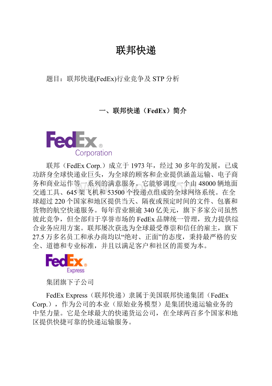 联邦快递.docx