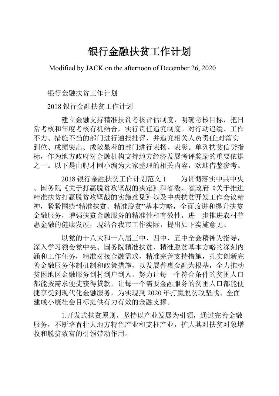 银行金融扶贫工作计划.docx