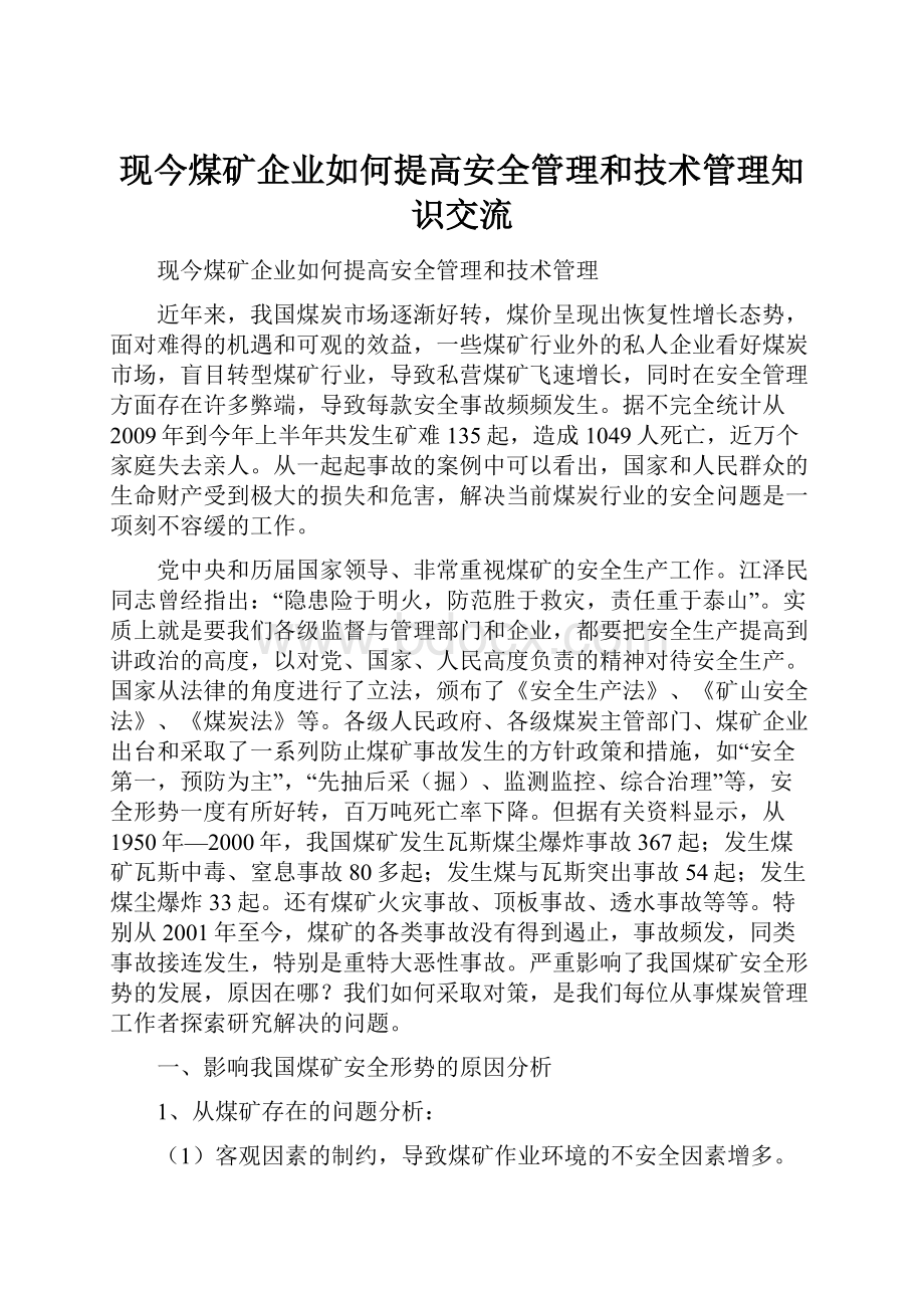 现今煤矿企业如何提高安全管理和技术管理知识交流.docx_第1页