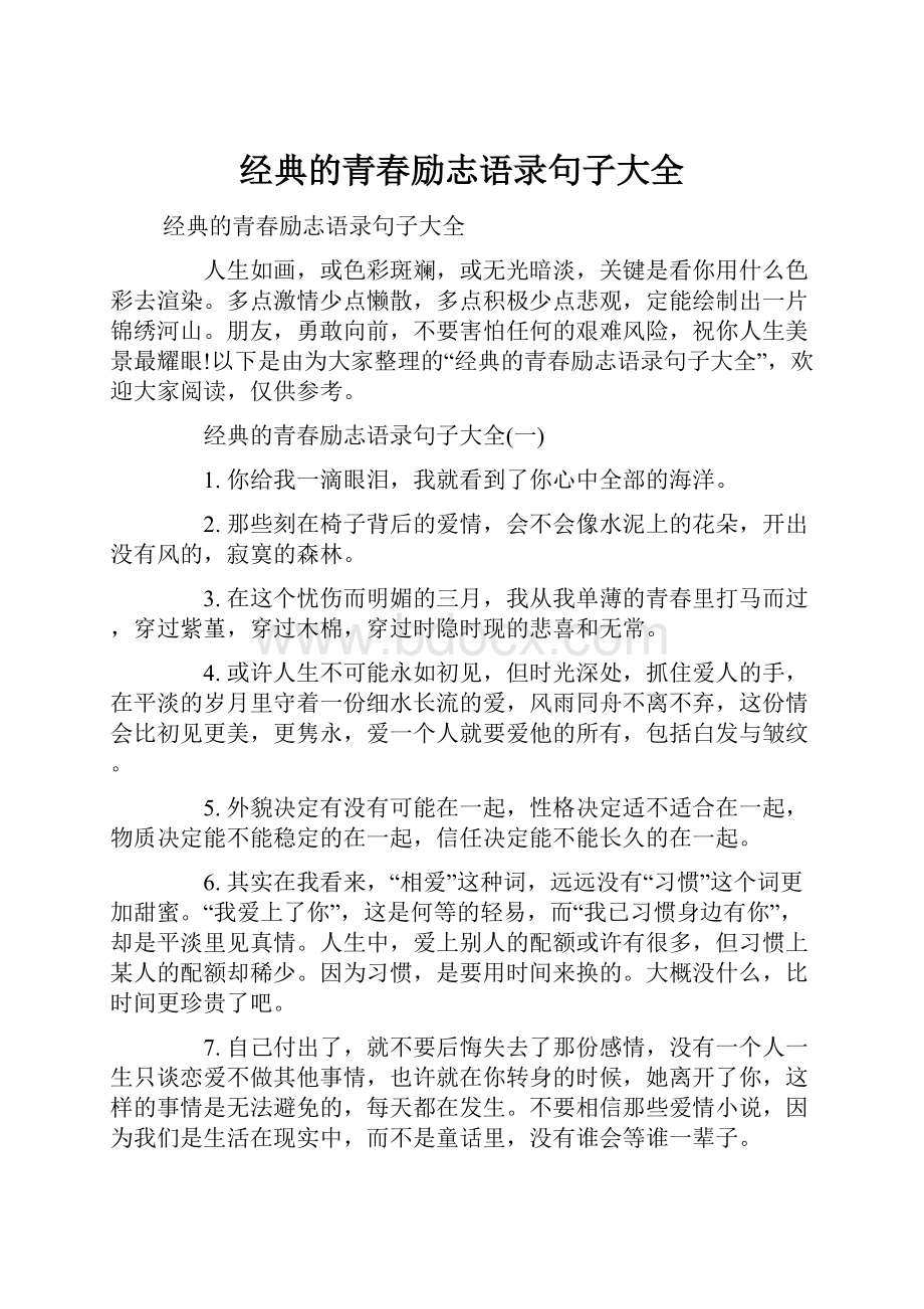 经典的青春励志语录句子大全.docx_第1页