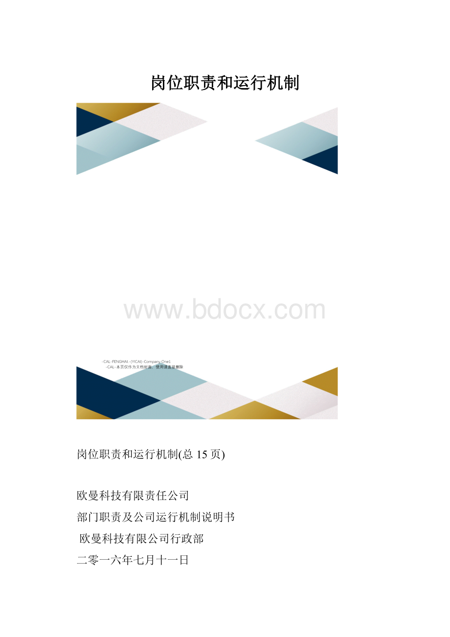 岗位职责和运行机制.docx_第1页