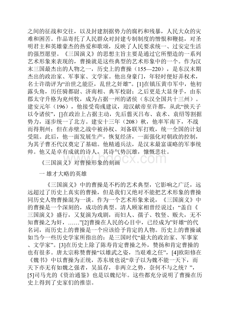 浅谈《三国演义》中的曹操形象.docx_第2页