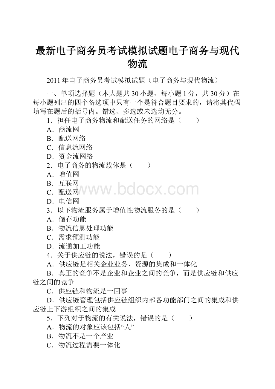 最新电子商务员考试模拟试题电子商务与现代物流Word文档下载推荐.docx