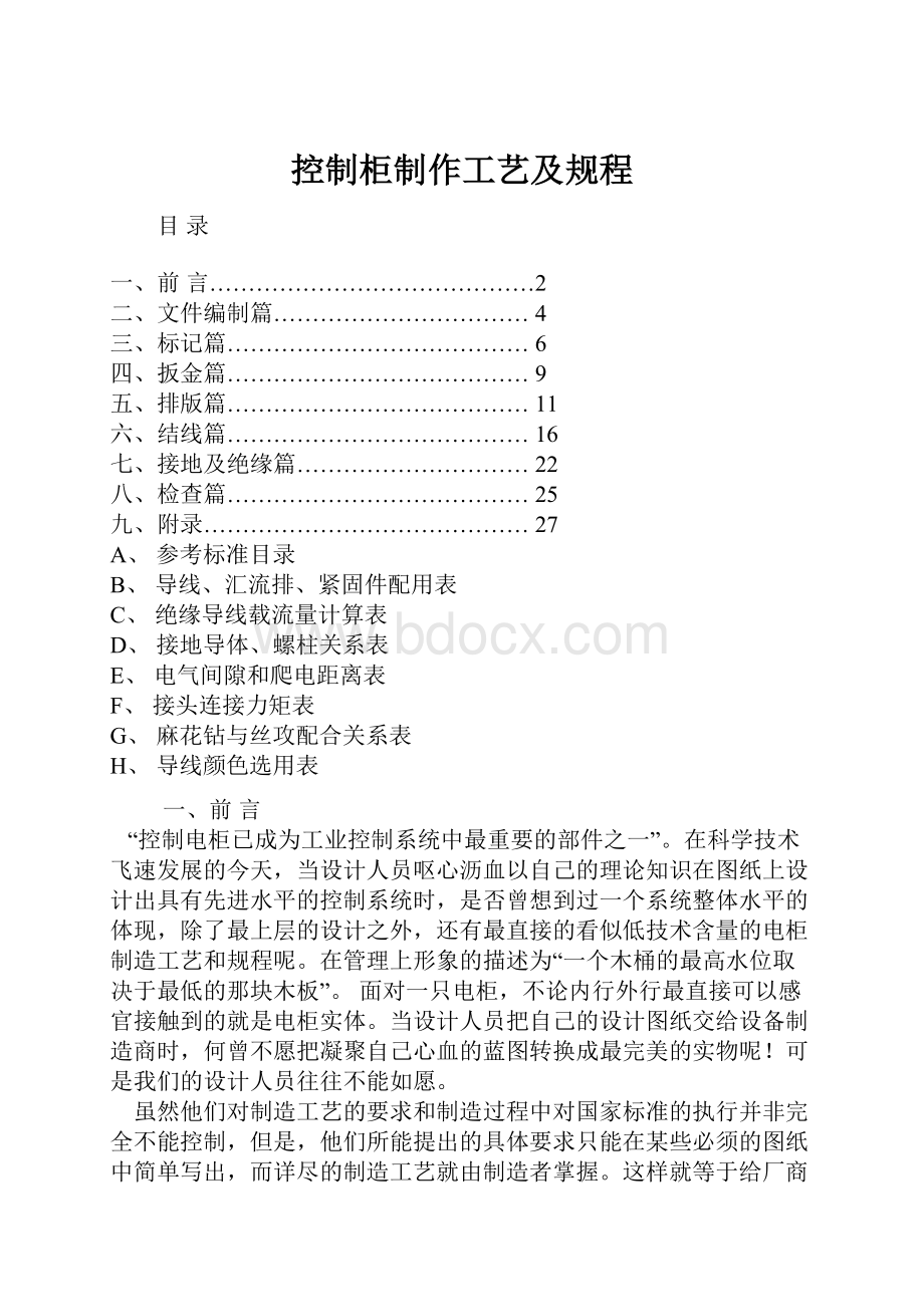 控制柜制作工艺及规程.docx_第1页