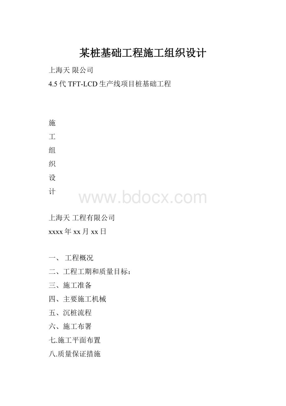 某桩基础工程施工组织设计.docx