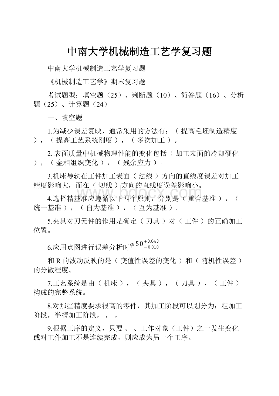 中南大学机械制造工艺学复习题.docx_第1页