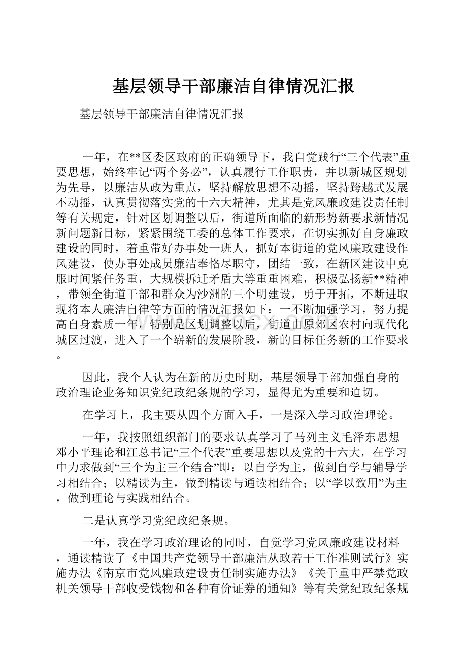 基层领导干部廉洁自律情况汇报.docx