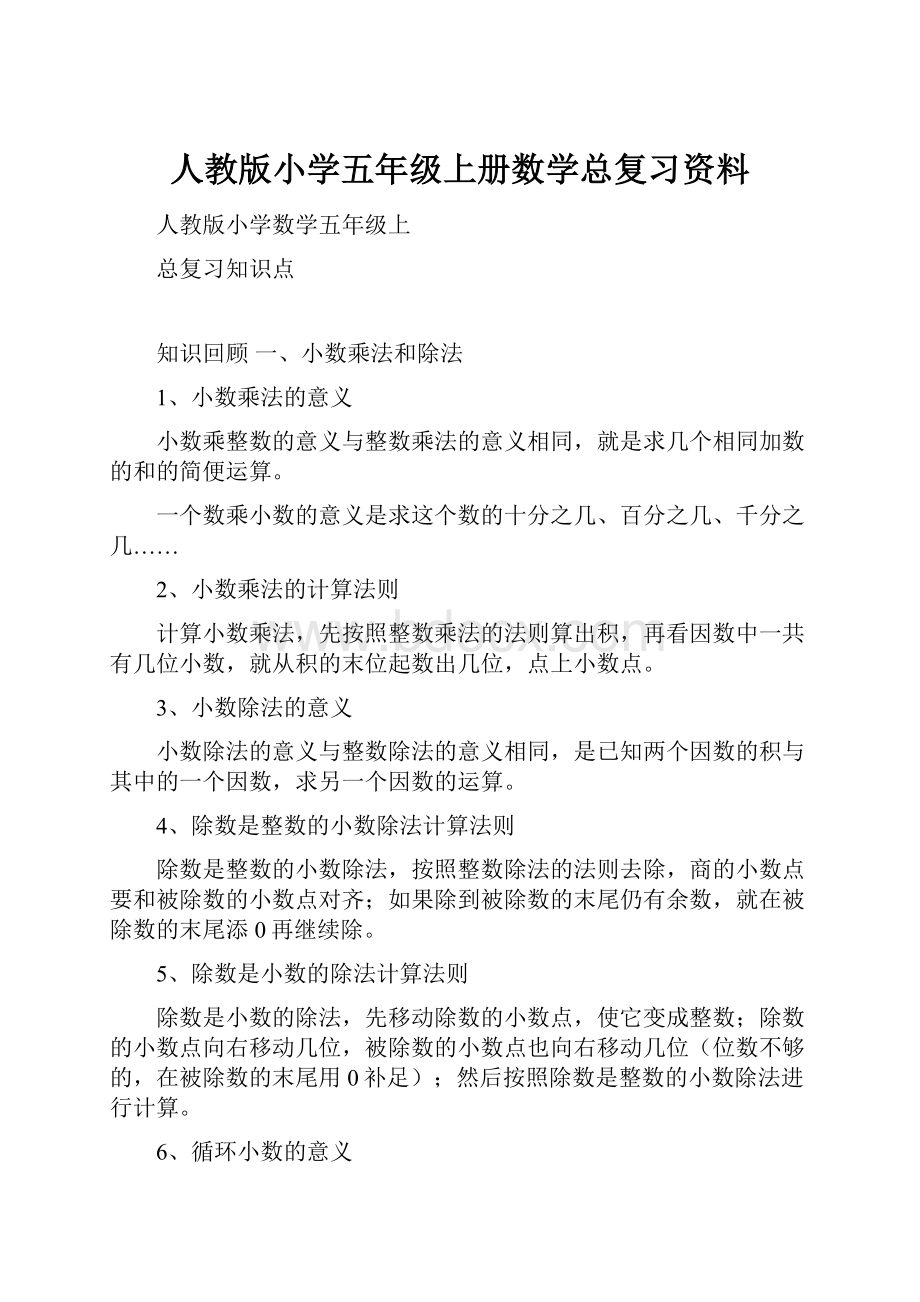 人教版小学五年级上册数学总复习资料Word文件下载.docx