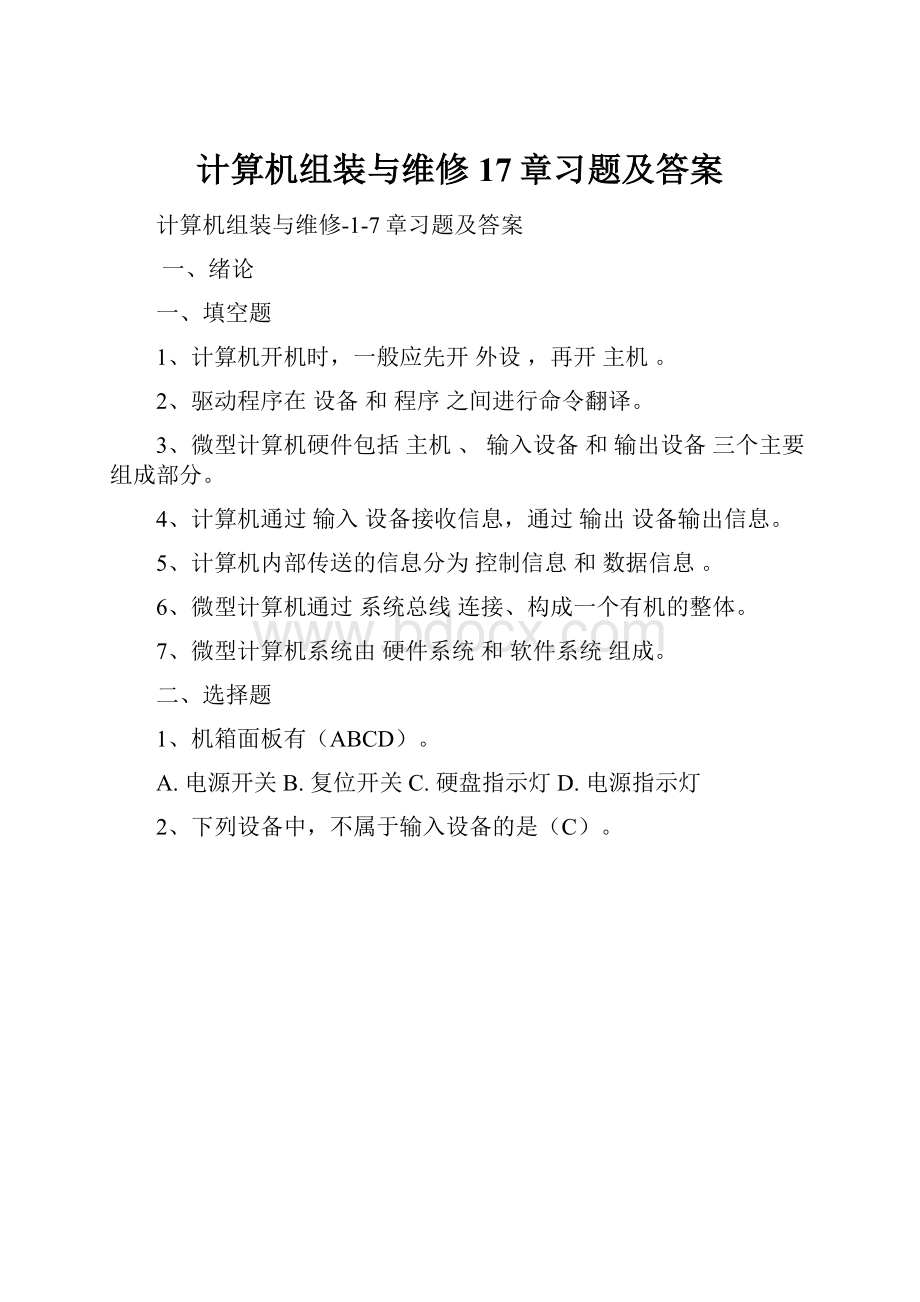 计算机组装与维修17章习题及答案.docx_第1页