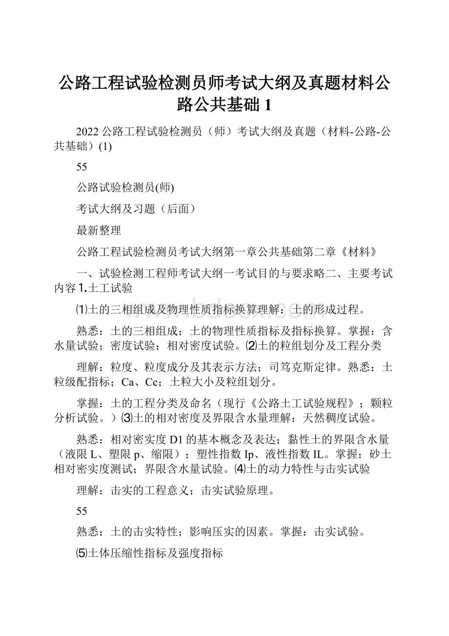 公路工程试验检测员师考试大纲及真题材料公路公共基础1.docx