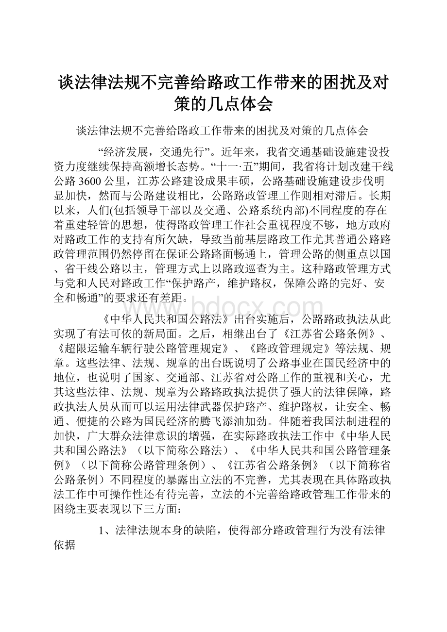 谈法律法规不完善给路政工作带来的困扰及对策的几点体会.docx_第1页