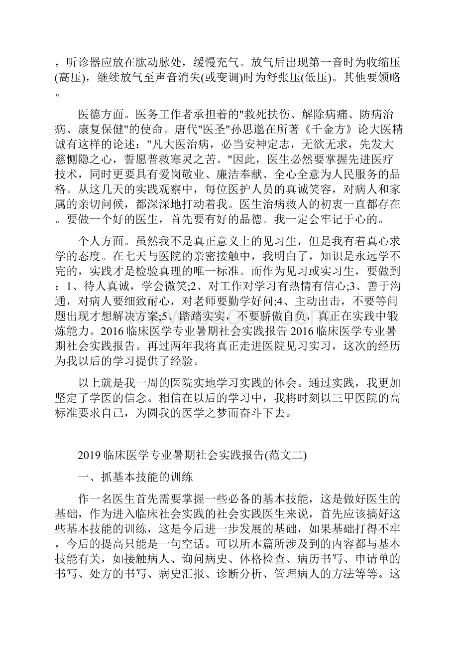 精编3篇大学生暑期社会实践报告临床医学专业doc.docx_第2页