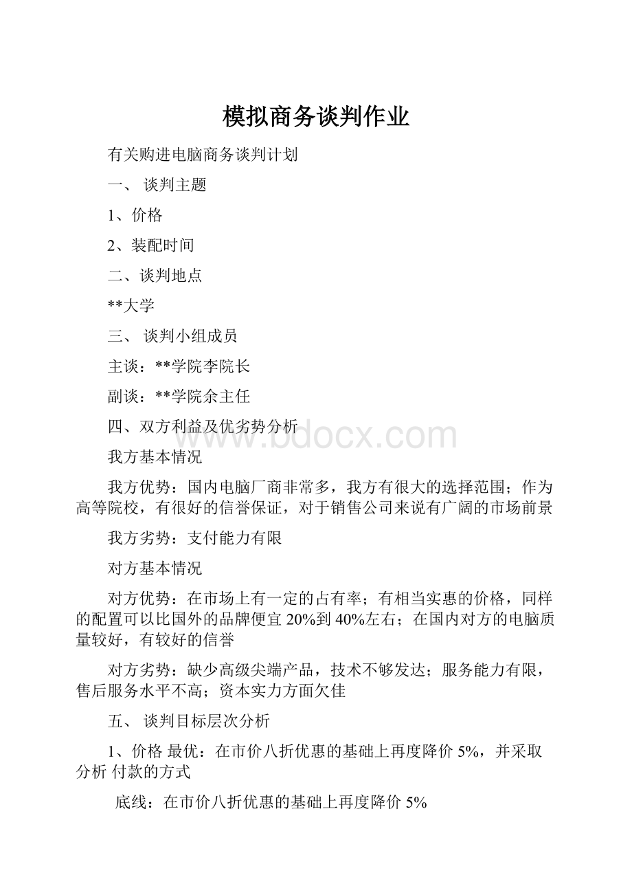 模拟商务谈判作业.docx_第1页