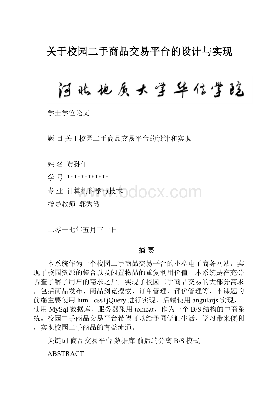 关于校园二手商品交易平台的设计与实现.docx_第1页