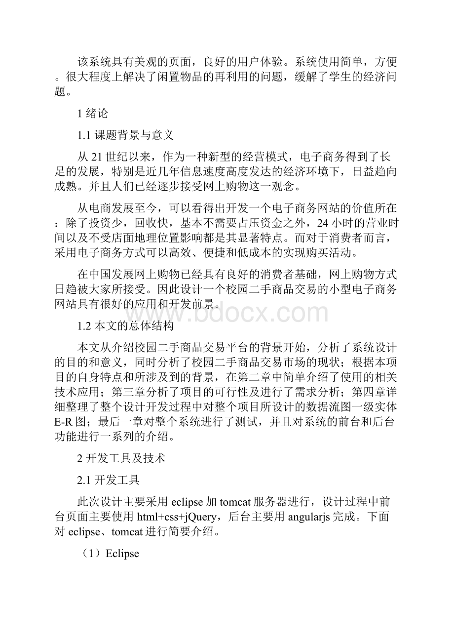 关于校园二手商品交易平台的设计与实现.docx_第3页