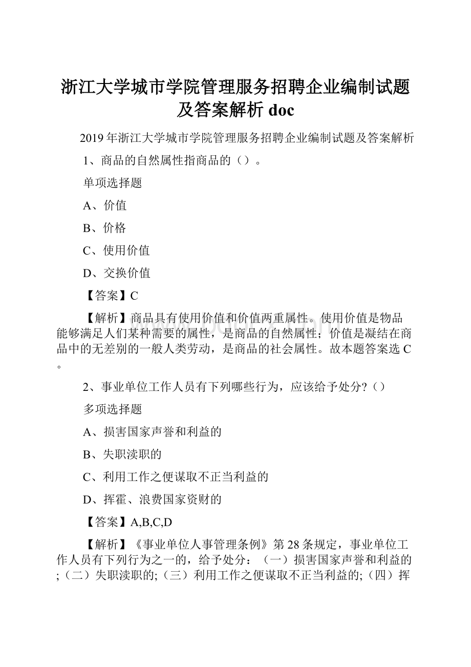 浙江大学城市学院管理服务招聘企业编制试题及答案解析 doc.docx_第1页