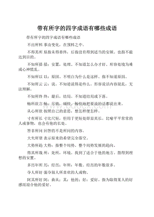 带有所字的四字成语有哪些成语.docx