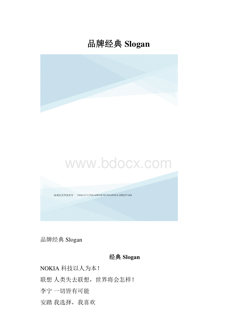 品牌经典Slogan.docx_第1页