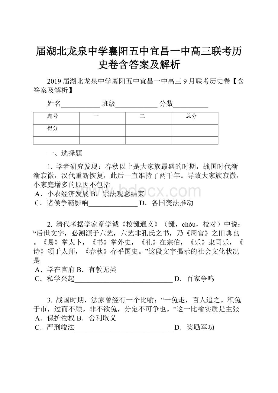 届湖北龙泉中学襄阳五中宜昌一中高三联考历史卷含答案及解析.docx