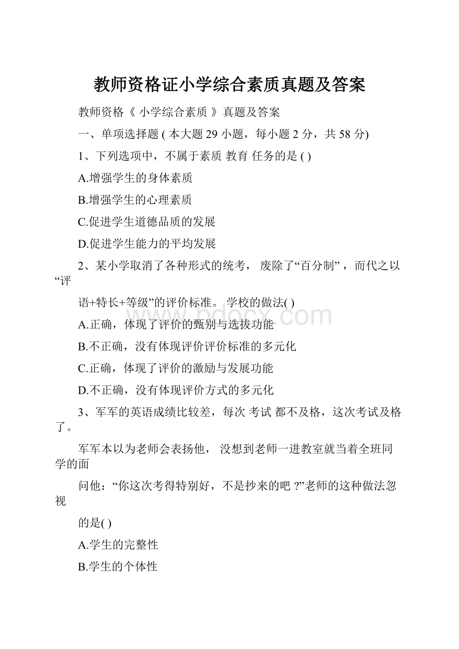 教师资格证小学综合素质真题及答案.docx_第1页