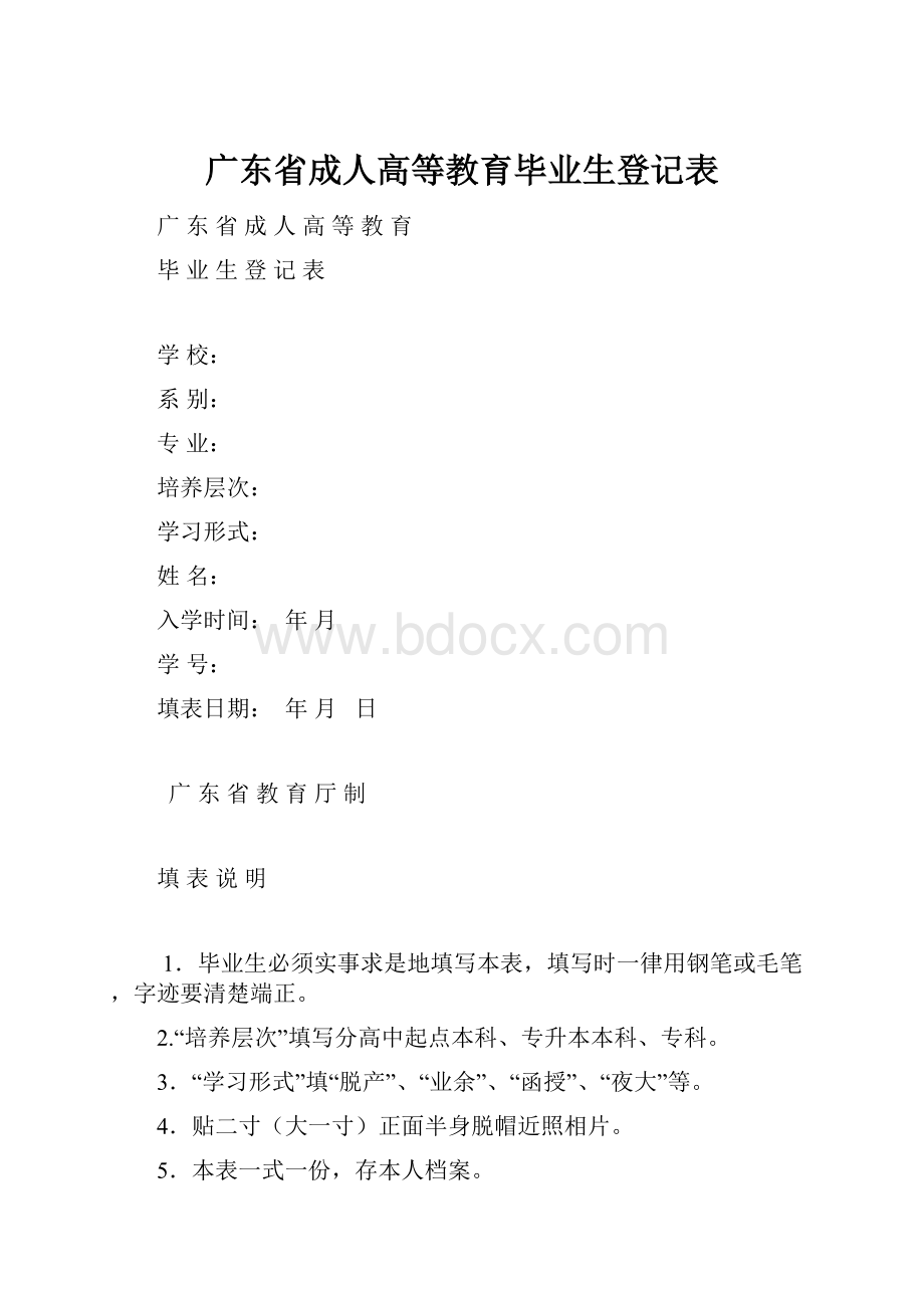 广东省成人高等教育毕业生登记表.docx_第1页