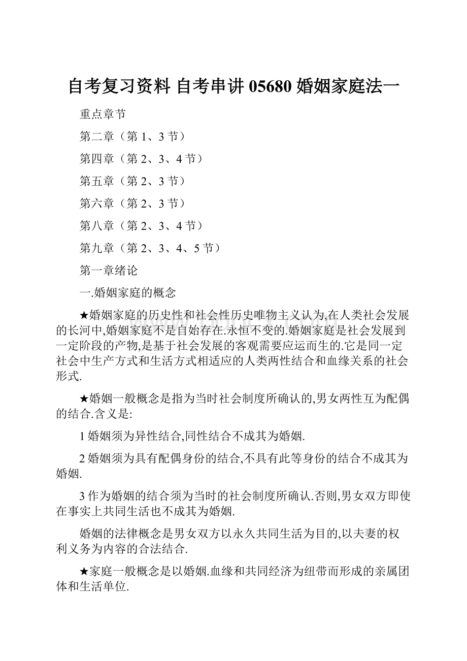 自考复习资料 自考串讲 05680 婚姻家庭法一.docx