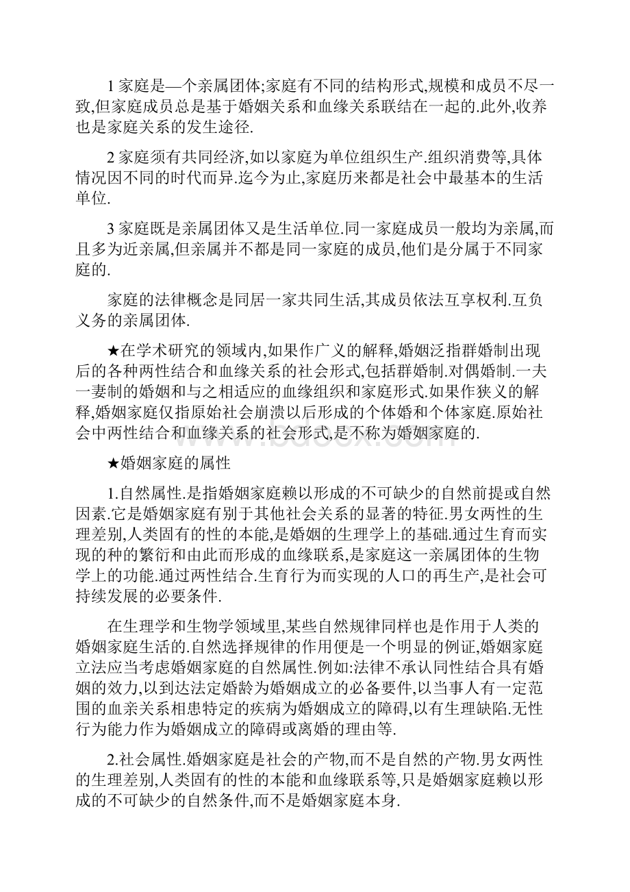 自考复习资料 自考串讲 05680 婚姻家庭法一.docx_第2页