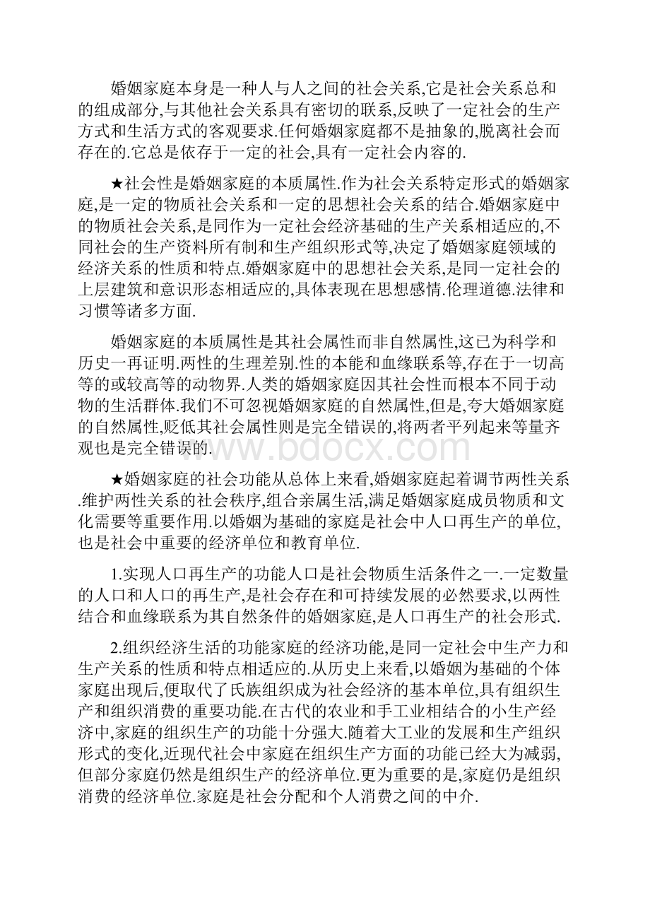 自考复习资料 自考串讲 05680 婚姻家庭法一.docx_第3页