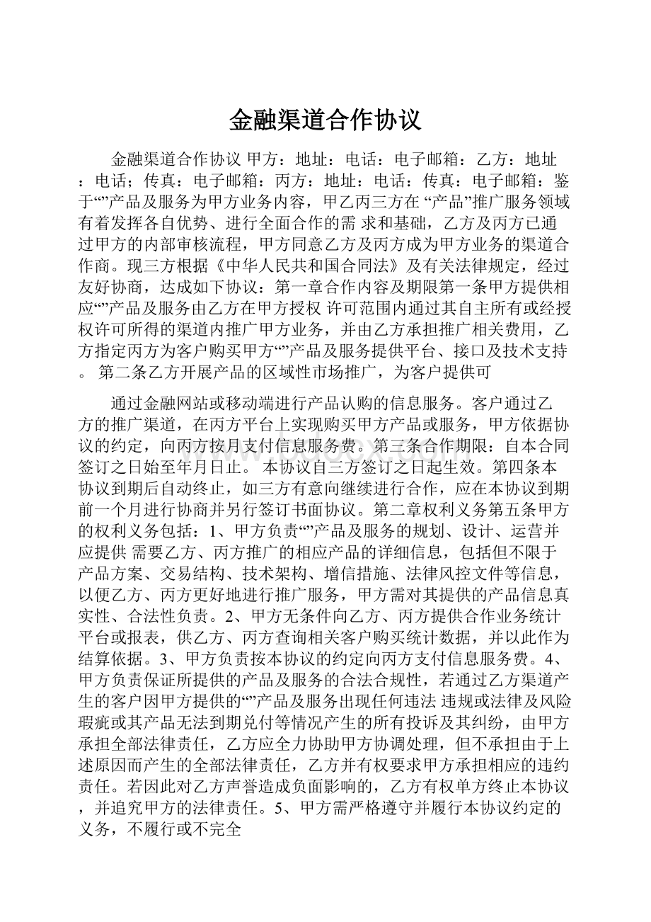 金融渠道合作协议文档格式.docx