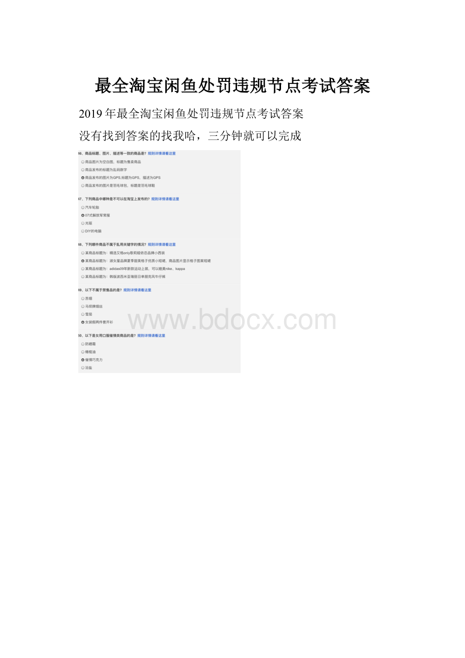 最全淘宝闲鱼处罚违规节点考试答案.docx