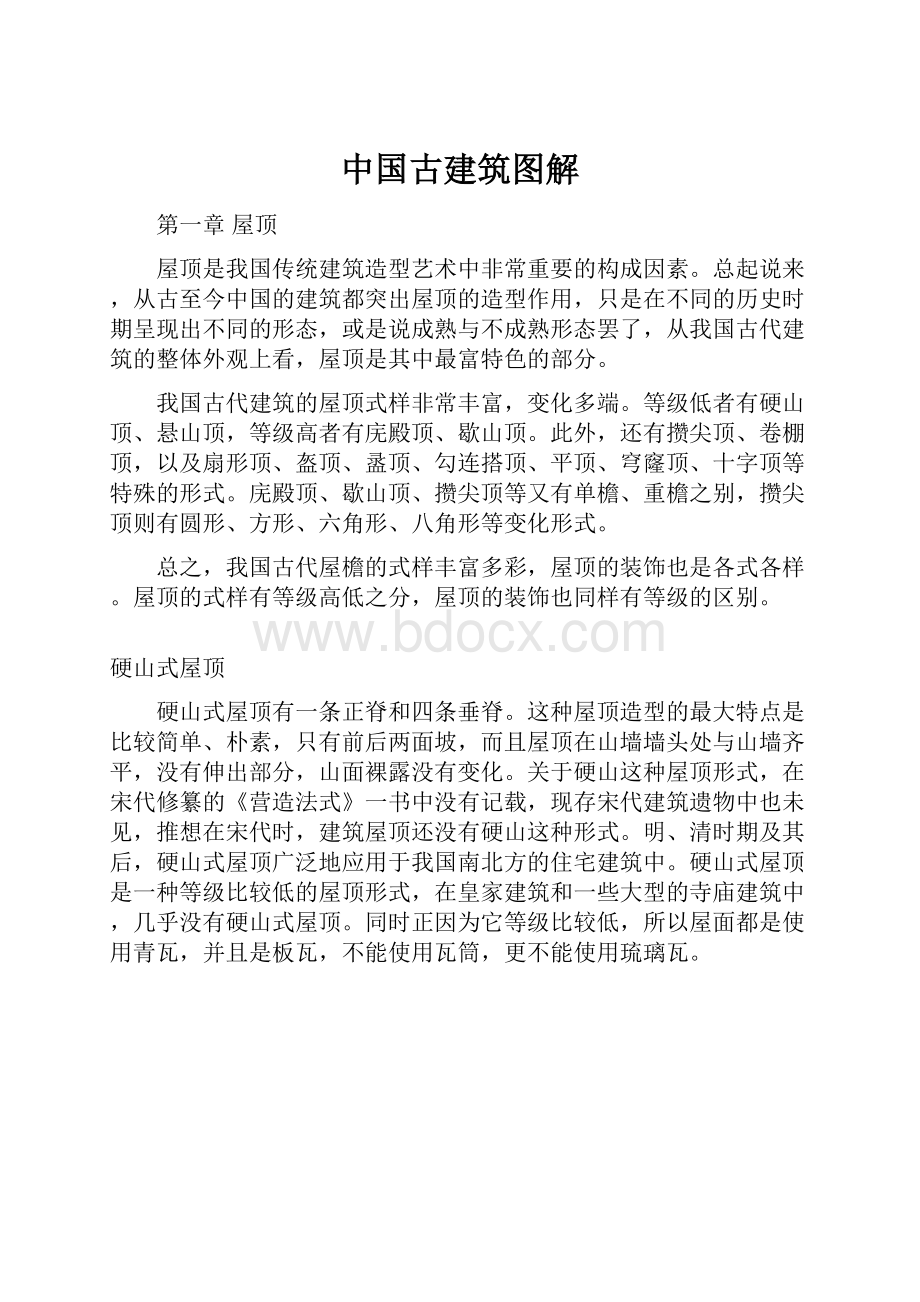 中国古建筑图解.docx