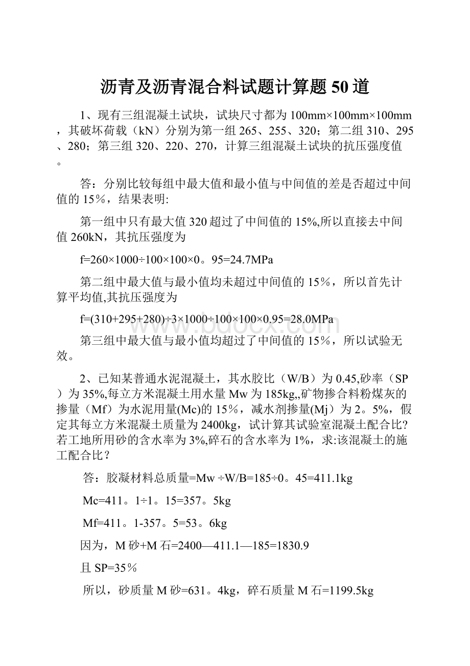 沥青及沥青混合料试题计算题50道.docx