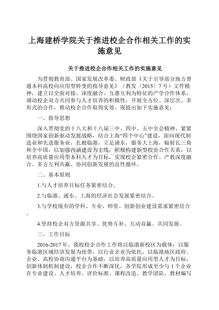 上海建桥学院关于推进校企合作相关工作的实施意见.docx_第1页