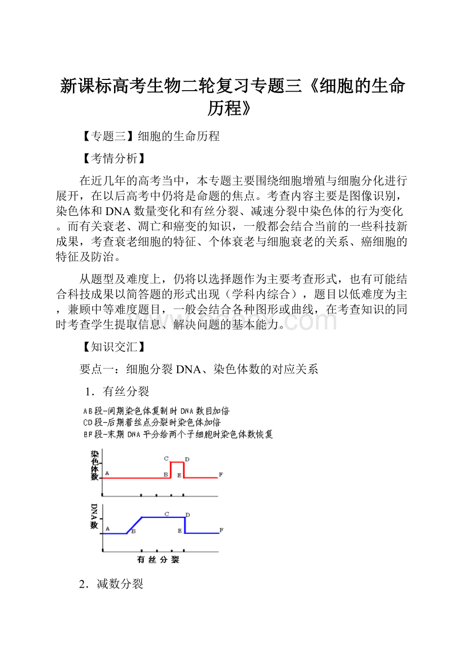 新课标高考生物二轮复习专题三《细胞的生命历程》.docx_第1页